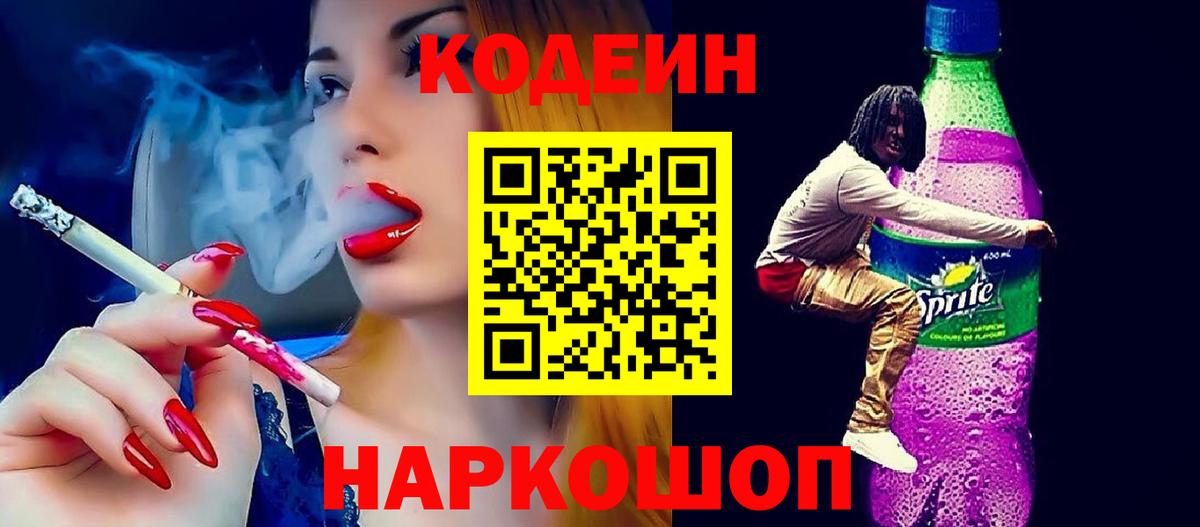 Сальск  Кодеиновый сироп Lean Purple Drank  Кодеин Purple Drank  Вход с VPN 